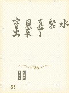 宝贝真紧水都流出来了