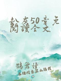 扒灰50章免费阅读全文