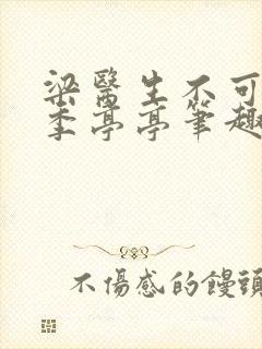 梁医生不可以 季亭亭笔趣阁