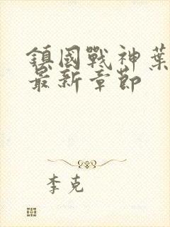 镇国战神叶君临最新章节