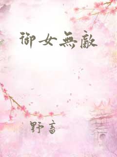 御女无敌