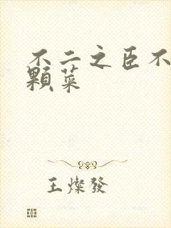 不二之臣不止是颗菜