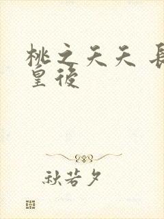 桃之夭夭 长孙皇后