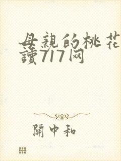 母亲的桃花源阅读717网