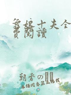 舞娘十夫全文免费阅读