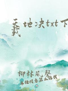 天地决txt下载