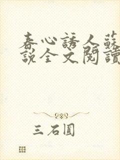 春心诱人苏柔小说全文阅读