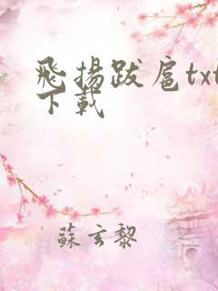 飞扬跋扈txt下载