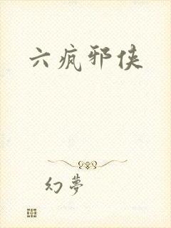 六疯邪侠