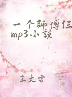 一个师傅仨徒弟mp3小说