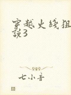 穿越火线狙神传说3