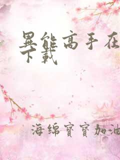 异能高手在校园下载