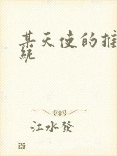 某天使的推妹系统