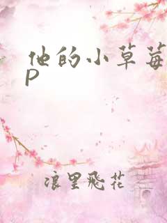 他的小草莓POP