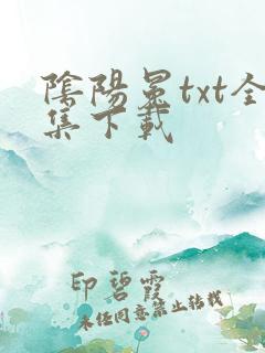阴阳冕txt全集下载
