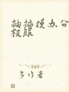 抽插摸办公室脱校服