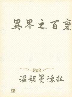 异界之百变大师