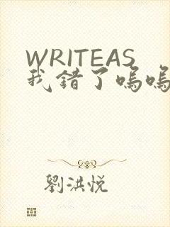 WRITEAS我错了呜呜不打