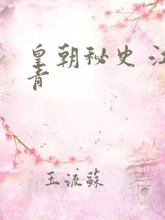 皇朝秘史 江寒青