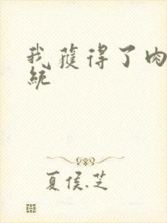 我获得了肉禽系统