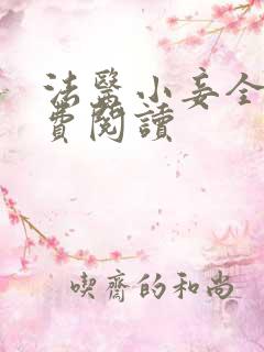 法医小妾全文免费阅读