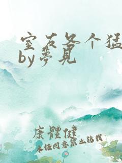 室友各个猛如虎by梦见