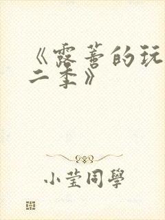 《露蒂的玩具第二季》