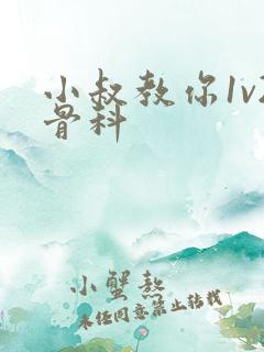 小叔教你1v2骨科