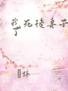 我死后妻子后悔了