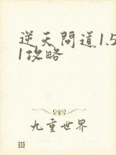 逆天问道1.51攻略