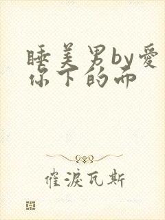 睡美男by爱吃你下的面