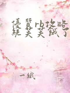 优质rb攻略系统芙芙饿了寀小菜