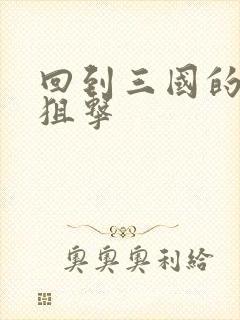 回到三国的特种狙击