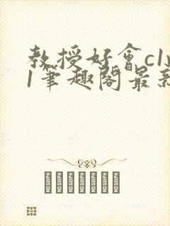 教授好会c1v1笔趣阁最新章节列表