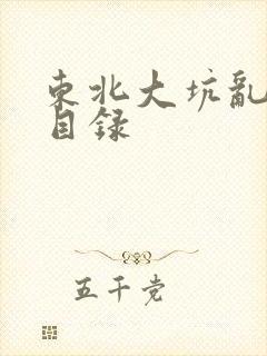 东北大坑乱全集目录