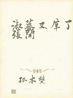 淑蓉又庠了把腿张开