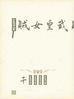 婬贼女皇武则天1