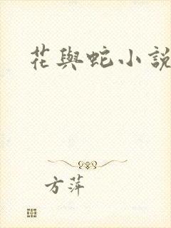 花与蛇小说