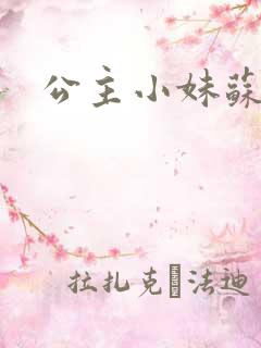 公主小妹苏素