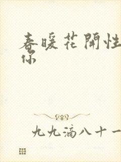 春暖花开性8有你