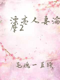 漂亮人妻沦陷按摩2