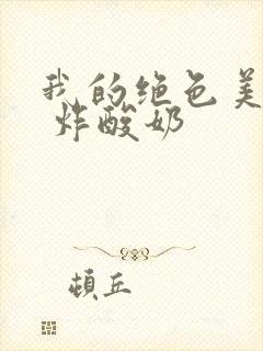 我的绝色美房客 炸酸奶