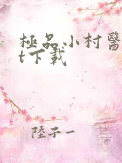 极品小村医txt下载