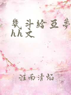 几斗给亚梦灌药hh文