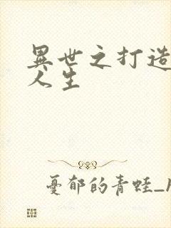 异世之打造快乐人生