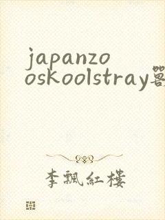 japanzooskoolstray兽