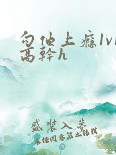 勾他上瘾1v1高干h