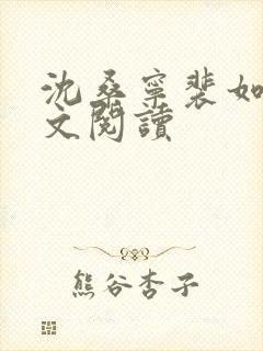 沈桑宁裴如衍全文阅读