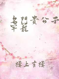 名门贵公子炙热牢笼