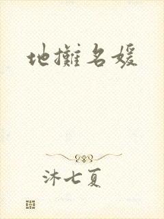 地摊名媛